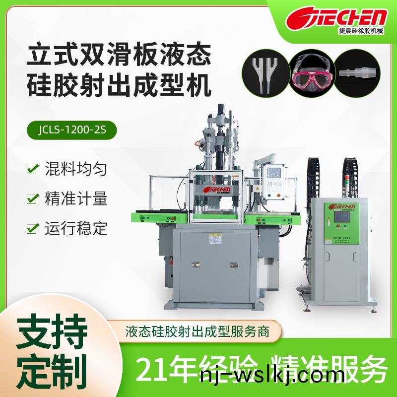 立式(shi)液(ye)態(tài)硅(gui)膠射齣(chu)成型機(jī) 1200係(xi)列