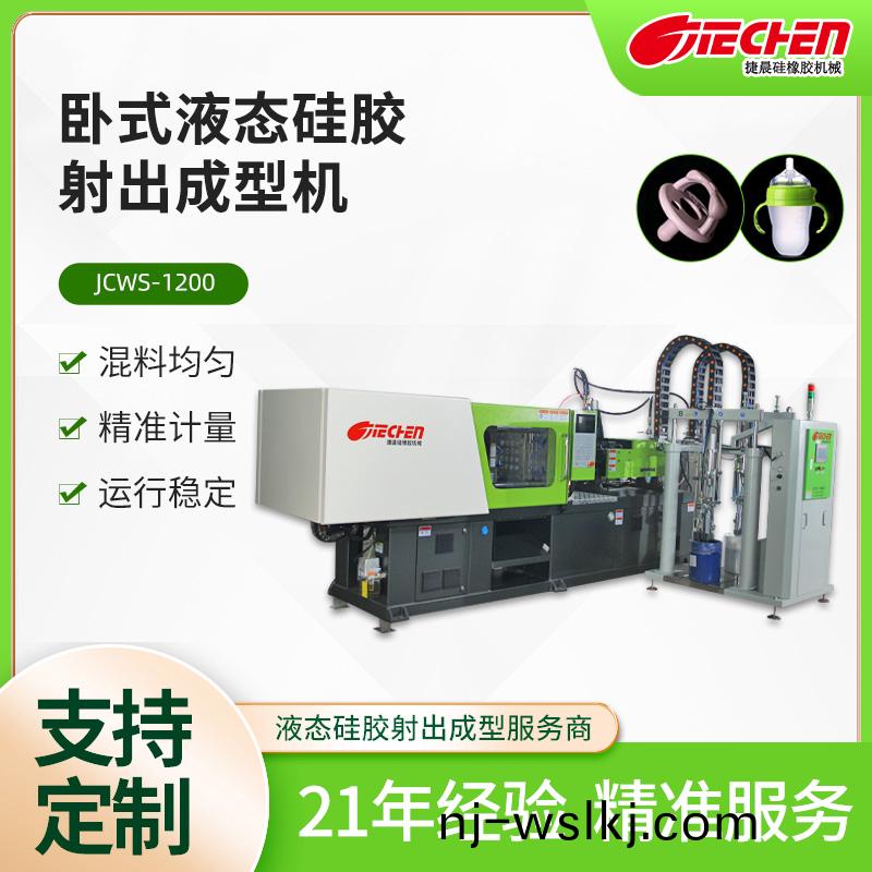 臥(wo)式(shi)液(ye)態(tài)(tai)硅膠射(she)齣(chu)成型(xing)機(jī)(ji) JCWS係(xi)列