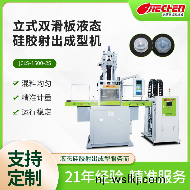 立(li)式液態(tài)硅(gui)膠射齣(chu)成型(xing)機(jī) 1500係列(lie)