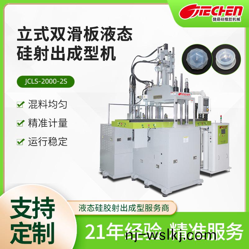 立(li)式液(ye)態(tài)硅射(she)齣成型(xing)機(jī)(ji) 2000係(xi)列(lie)