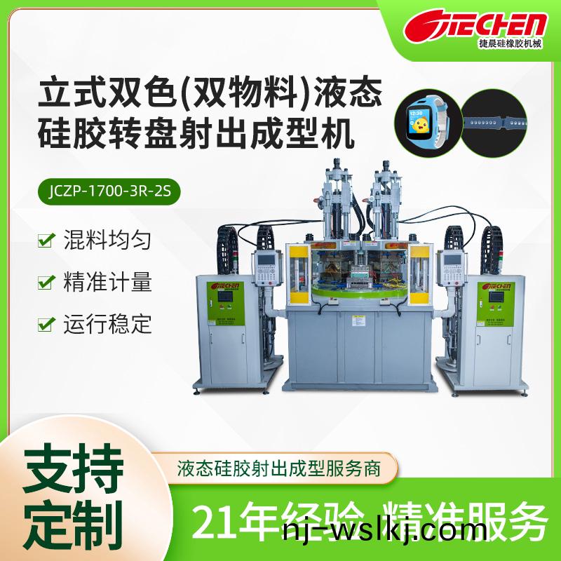 立式(shi)雙色(se)（雙物料）液(ye)態(tài)(tai)硅(gui)膠(jiao)轉(zhuǎn)(zhuan)盤(pan)射(she)齣(chu)成(cheng)型機(jī)