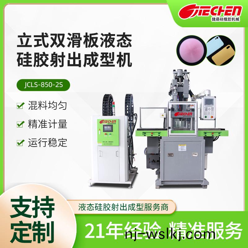 立(li)式液(ye)態(tài)(tai)硅膠(jiao)射(she)齣(chu)成(cheng)型機(jī) 850係列(lie)