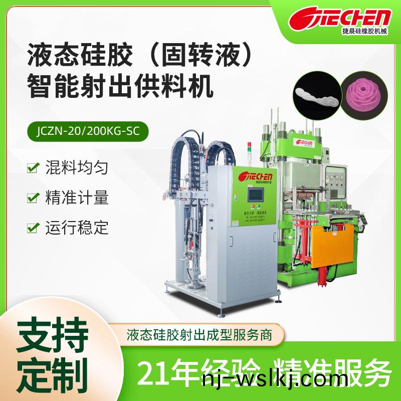 液態(tài)(tai)硅膠(jiao)（固(gu)轉(zhuǎn)液）智能射齣供(gong)料(liao)機(jī)(ji)